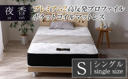 寝心地を追求した「夜香」ポケットコイルマットレスシリーズの最上位モデル「夜香 プレミアム2」「夜香」シリーズ寝心地最上級！体圧分散と反発性に優れたモデル「夜香プレミアム2」は高反発プロファイルウレタン