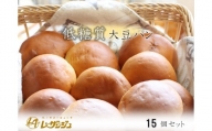 低糖質大豆パン 15個セット【ベーカリーショップレザンジュ】 A-43