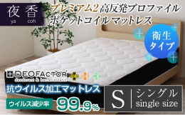 寝心地を追求した「夜香」ポケットコイルマットレスシリーズの最上位モデル「夜香 プレミアム2」。抗ウイルス加工タイプの「DEOFACTOR デオファクター」（衛生タイプ）人気の「夜香プレミアム2」の抗ウ