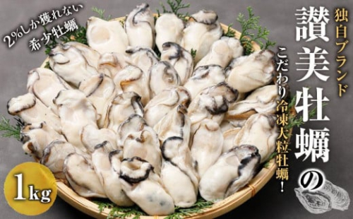 独自ブランド「讃美牡蠣」のこだわり冷凍大粒牡蠣！約1kg【牡蠣 広島カキ 冷凍 牡蠣 大粒 濃厚 牡蠣 希少 かき 牡蠣 鍋 冷凍 簡単調理 アヒージョ 牡蠣 高品質 牡蠣 ブランド 牡蠣 宮島 牡蠣 廿日市市 広島】