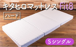 西日本イノアックオリジナルの「キタヒロマットレス Fit8（フィットエイト）硬さハードタイプ」をお届けします。カラーフォーム健康ショップ北広島店オリジナルのマットレスで、中材のウレタンは、高反発であり