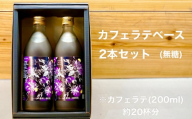 No.146 ラテベース　2本セット　500ml×2 ／ 珈琲 ホット アイス 山口県