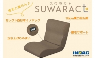 座ると楽ちん　座椅子SUWARACT(スワラクト)ブラウン、四角クッション付属【1380402】