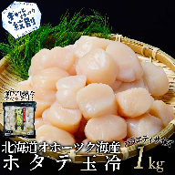 20-330 北海道オホーツク海産ホタテ玉冷バラエティサイズ(1kg)｜ 訳あり サイズ不揃い