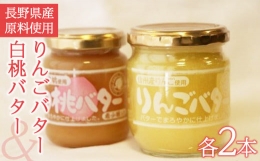 【ふるさと納税】りんごバター & 白桃バター セット (長野県産原料使用)
