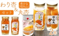 割杏・丸杏詰め合せセット 杏（あんず）のシロップ漬けセット