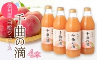 信州産 白桃ジュース 「千曲の滴」 果汁100％  (1ℓ×4本)