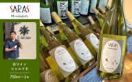 モンターニュ シャルドネ 「SARAS Montagnes」白ワイン 750ml×2本