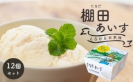 棚田アイス-とろけるお米味-(12個入り)