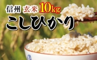 信州米 こしひかり ( 玄米 ) 10kg 長野県産 |  令和5年産 米 こめ げんまい 人気 品種