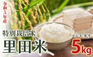 信州産 特別栽培米「里田のはぜかけ米」コシヒカリ 5kg