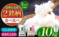 【定期便3回】信州人気米 2銘柄 食べ比べ ( 無洗米 ) 10kg 長野県産 [ こしひかり ・ あきたこまち ]  | 米 こめ 銘柄 単一米 各5kg コシヒカリ アキタコマチ 信州 食べ比べ 長野