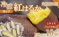 【定期便3ヶ月】冷凍 焼き芋 紅はるか Lサイズ ハーフカット 10個 約1.5kg