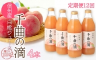 【定期便12ヶ月】信州産 白桃ジュース 「千曲の滴」 果汁100％  (1ℓ×4本)