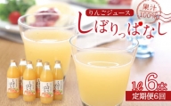 【定期便6ヶ月】信州産 りんごジュース 「しぼりっぱなし」 果汁100％ (1ℓ×6本)
