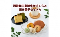 015-059　阿波和三盆糖生かすてらと焼き菓子セットA