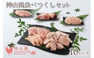 017-002 神山鶏 食べつくしセット