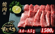 すだち牛 黒毛和牛 （ 焼き肉用 ） 1.5kg 国産 牛肉 焼き肉 焼肉 赤身 冷凍 お肉 肉 ブランド 和牛 霜降り カット 小分け 人気