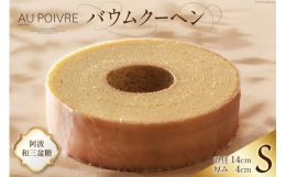 北島町の大人気パティスリー「ＡＵ ＰＯＩＶＲＥ」のバウムクーヘンをお届けいたします。木が一年という時間をかけて年輪を増やすように、ゆっくりと少しずつ成長していきたい・・・・。そんな思いを"バ