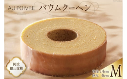 北島町の大人気パティスリー「ＡＵ ＰＯＩＶＲＥ」のバウムクーヘンをお届けいたします。木が一年という時間をかけて年輪を増やすように、ゆっくりと少しずつ成長していきたい・・・・。そんな思いを"バ