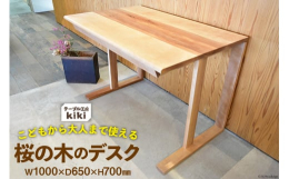 桜の木でできたデスクです。大人のパソコン机や作業机にはもちろん、お子様の勉強机にも。こどもから大人まで使えるシンプルなデザインのデスクです。どんどん深みを増していく桜の木の経年変化をお楽しみ下さい。自
