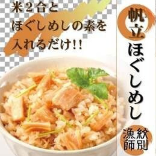 23-15 【無添加】 「紋別漁師食堂」北海道 帆立ほぐしめし4個　｜北海道　グルメ　海鮮　炊き込みご飯 78190 - 北海道紋別市