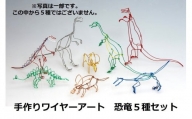 ワイヤーアート　恐竜5種類セット