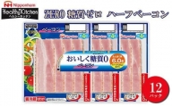 013-001 日本ハム ZERO 糖質ゼロ ハーフベーコン×3 12パックセット