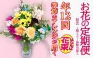 【定期便】 1級フラワー装飾技能士 季節のアレンジ花束 年12回 k240-39