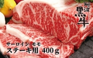 阿波黒牛（ステーキ用）400g　(サーロイン・モモ　各200ｇ)