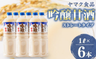 ヤマク食品 吟醸甘酒 1Lペットボトル×6本入【1294212】