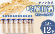 ヤマク食品 吟醸甘酒 1Lペットボトル×12本入【1294214】