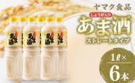 ヤマク食品 しょうが入り あま酒 1Lペットボトル×6本入【1294721】