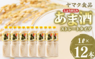 ヤマク食品 しょうが入り あま酒 1Lペットボトル×12本入【1294725】