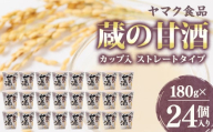 ヤマク食品 蔵の甘酒 180g×24個入【1294731】