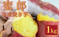 【数量限定】蜜郎（みつろう）冷凍焼き芋 1kg