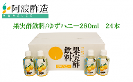 果実酢飲料 ゆずハニー 280ml×24本入