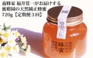 【定期便3回】蜜柑園の天然純正蜂蜜 720g