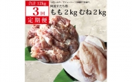 【定期便3回】阿波すだち鶏  もも肉・むね肉 各2kg