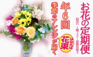 【定期便】 1級フラワー装飾技能士 季節のアレンジ花束 年６回 k144-1