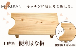 いろどりの町上勝町から、お料理に便利なまな板をお届けします。商品情報：上勝杉の便利まな板名称：まな板内容：1枚サイズ：幅39×奥行き24×高さ8.3cm配送方法：常温便でお届けします。提供元：株式会社