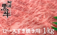 阿波黒牛（ロースすき焼き用）1kg