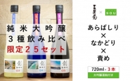 【限定25セット】純米大吟醸　創（そう）飲み比べ３本セット　大吟醸酒粕付き