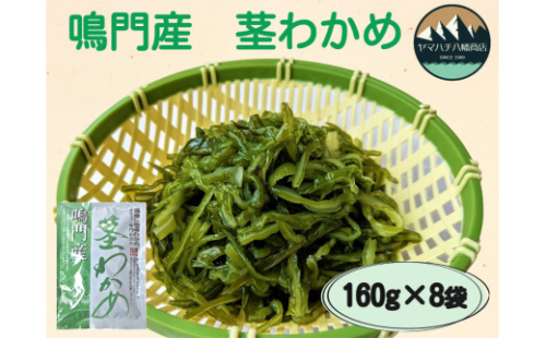 鳴門産茎わかめ 160g×8袋