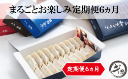 【定期便6ヵ月】都内の有名百貨店にも出店し、リピーターを多く獲得している「目黒ぎょうざ宝舞」。冷凍保存が出来ますので、餃子やしゅうまいパーティー、忙しい主婦達の味方になってくれます。餃子は群馬県産阪東