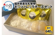 福井県産生乳使用　モッツァレッラチーズセット