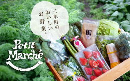 ■説明お野菜や三木町特産の女峰いちごの他に日本一小さい(※)香川県三木町の新鮮な素材を使った加工品やお野菜をおいしく食べるための加工品を一緒にお届けします。いつもと少し違った食材でおうちごはんをバージ