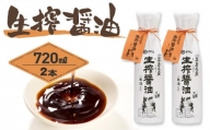 ＜小豆島名産＞生搾醤油（720ml×2本）｜醤油 調味料 小豆島 新鮮 美味しい 人気