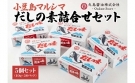 【小豆島マルシマ】だしの素詰め合わせ 5個セット（10g×50パック×5個）｜だしの素 調味料 小豆島 新鮮 美味しい 人気