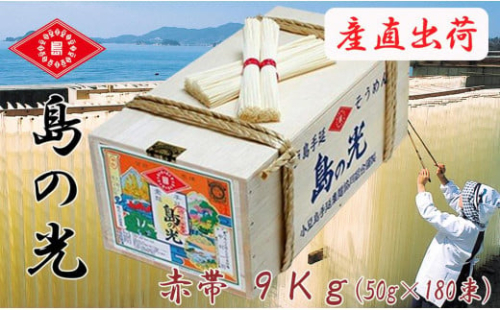 ★レビューキャンペーン対象★島の光 そうめん9kg ( 50g×180束 )＜新麺＞